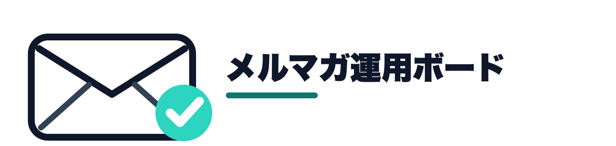メルマガ運用ボード